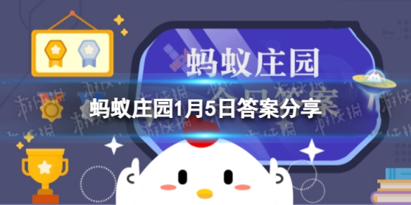 蚂蚁庄园今日答案九九消寒图 古人冬季流行填九九消寒图蚂蚁庄园