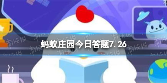 虾线实际上是虾的 蚂蚁庄园7月26日答案最新