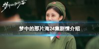 梦中的那片海24集剧情介绍 梦中的那片海24集剧情是什么