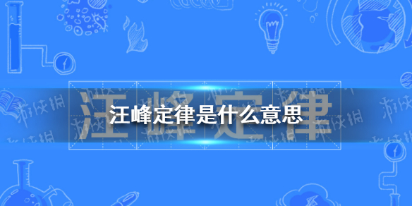 汪峰定律是什么意思 汪峰定律是什么梗