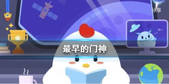 过年时古代民间会贴门神以祈求平安吉祥最早的门神是 庄园小课堂2月11日答案