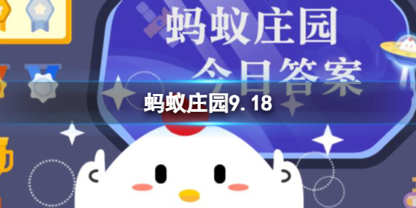 “明察秋毫”中的“秋毫”指的是什么 蚂蚁庄园9.18答案