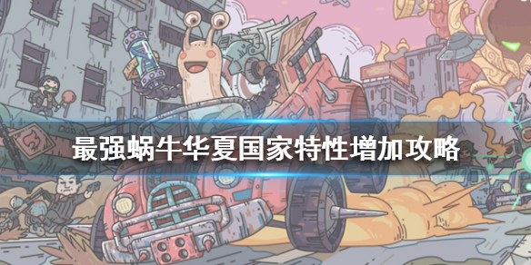 《最强蜗牛》华夏国家特性怎么增强 华夏国家特性增加攻略