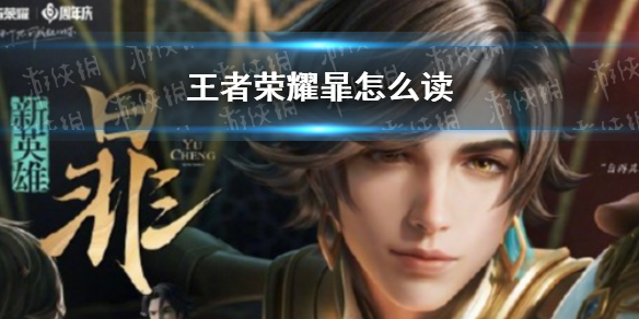 《王者荣耀》暃怎么读 暃读法介绍