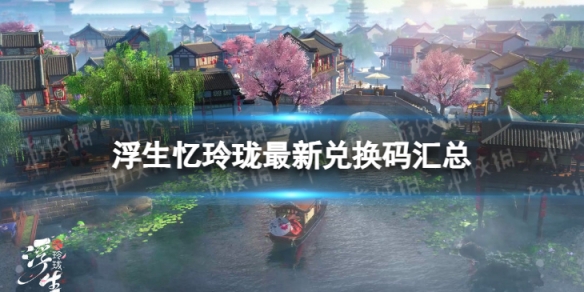 浮生忆玲珑最新兑换码汇总