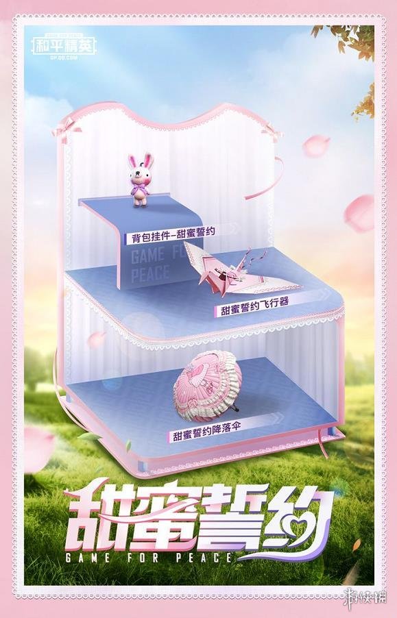 《和平精英》甜蜜誓约多少钱 甜蜜誓约价格分析