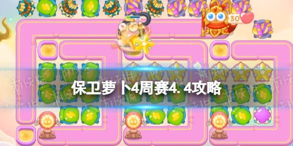 《保卫萝卜4》周赛4.4攻略 4月4日周赛怎么过