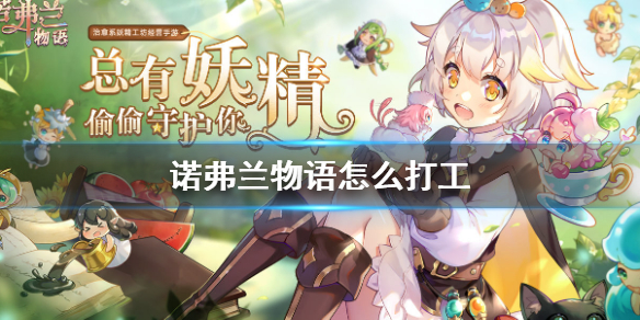 《诺弗兰物语》怎么打工 如何打工获得物资