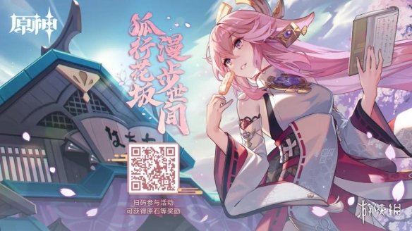 《原神手游》八重神子分享H5活动 八重神子分享H5活动玩法
