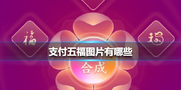 支付宝五福图片有哪些 2021支付宝五福图片大全