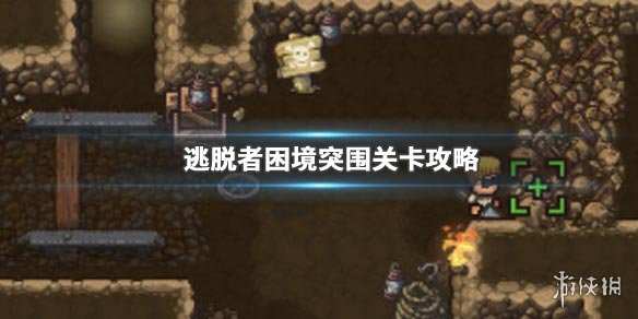 《逃脱者困境突围》我的僵尸关卡教程 万圣节关卡过关教程