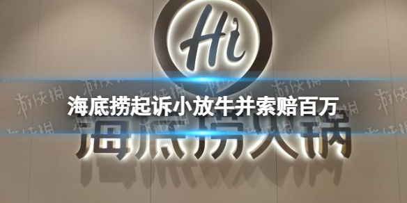 海底捞起诉小放牛并索赔百万 炒菜界的海底捞被本尊起诉