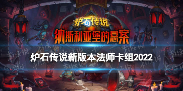 《炉石传说》新版本法师卡组推荐 纳斯利亚堡标准法师卡组2022