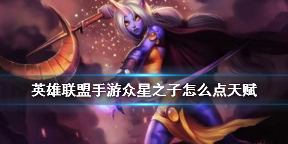 《英雄联盟手游》天赋怎么点 众星之子星妈天赋点法