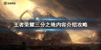 《王者荣耀》三分之地是什么 三分之地内容介绍攻略