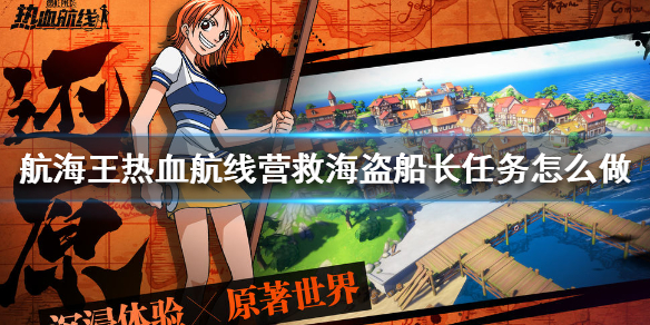 《航海王热血航线》橘子镇营救海盗船长攻略 营救海盗船长任务怎么做