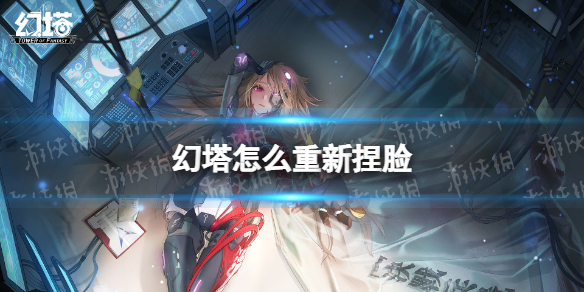 《幻塔》怎么重新捏脸 重新捏脸方法