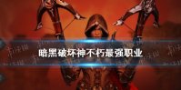 《暗黑破坏神不朽》最强职业 最强职业解析