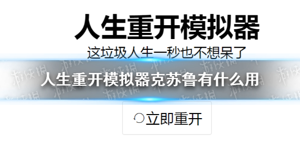 《人生重开模拟器》克苏鲁有什么用 克苏鲁作用介绍