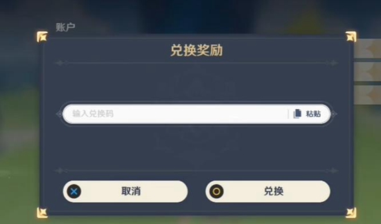 《原神》4.0前瞻兑换码介绍