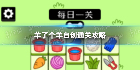 《羊了个羊》第二关通关图文秘籍 羊了个羊第二关如何通关