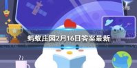 冬奥会躺赢的项目是雪车还是雪橇 蚂蚁庄园躺赢2.16答案