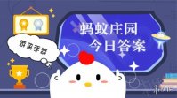 盐水鸭是哪个城市的特色美食 蚂蚁庄园今日答案2月13日
