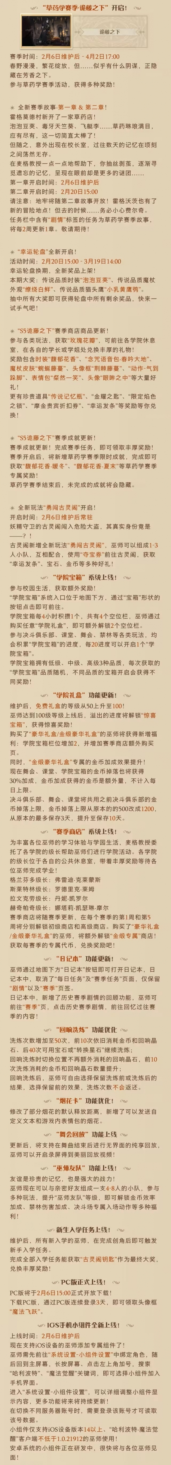 哈利波特魔法觉醒2月6日更新公告