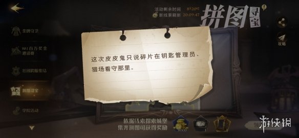 皮皮鬼只说碎片在钥匙管理员猎场看守那 哈利波特拼图寻宝10.25