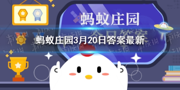 “椿萱并茂”意思是指椿树和萱草都茂盛，用来比喻 蚂蚁庄园3月20日答案最新