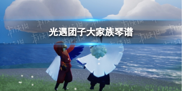 《光遇》团子大家族琴谱完整版 团子大家族光遇琴谱分享