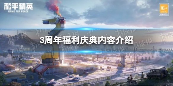《和平精英》3周年福利庆典有什么 3周年福利庆典内容介绍