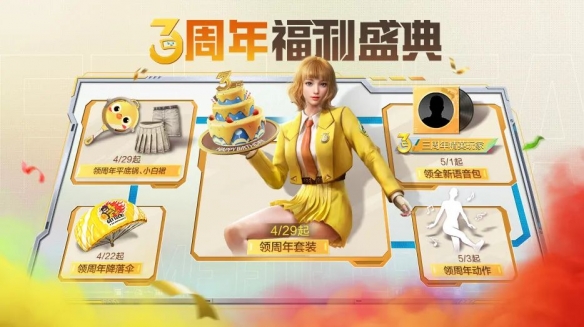 《和平精英》3周年福利庆典有什么 3周年福利庆典内容介绍