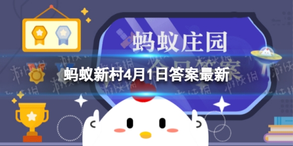 鱼类繁殖后代有三种方式，即卵生、卵胎生和胎生，对吗 蚂蚁新村4月1日答案最新