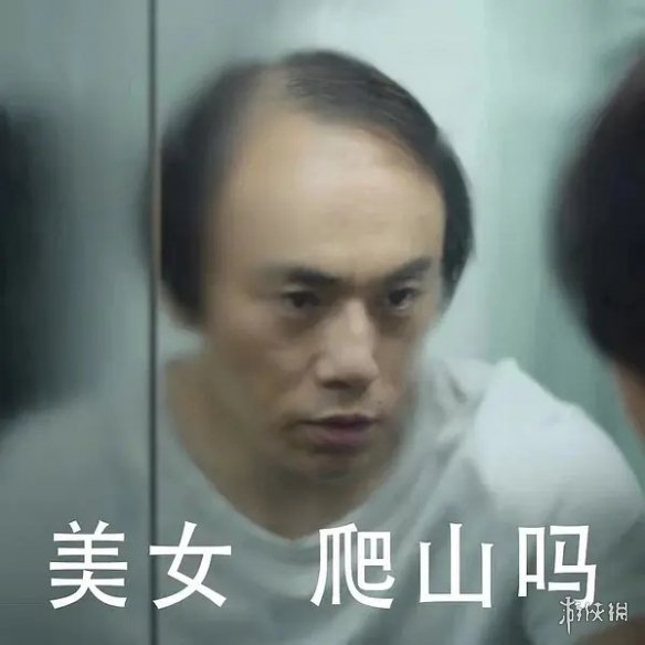 一起爬山吗表情包 一起爬山吗是什么梗