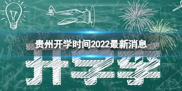 贵州开学时间2022最新消息 2022下半年贵州开学日期