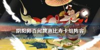 《阴阳师百闻牌》惠比寿阵容搭配 百闻牌惠比寿怎么玩