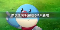 《摩尔庄园手游》居民档案新增 庄园百日礼介绍