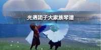 《光遇》团子大家族琴谱完整版 团子大家族光遇琴谱分享
