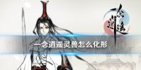 《一念逍遥》灵兽怎么化形 灵兽化形攻略