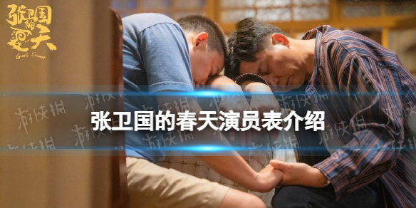 张卫国的夏天演员表介绍 张卫国的夏天演员有谁