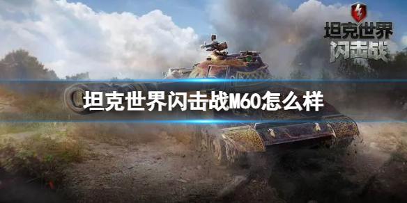 《坦克世界闪击战》M60怎么样 M60坦克图鉴