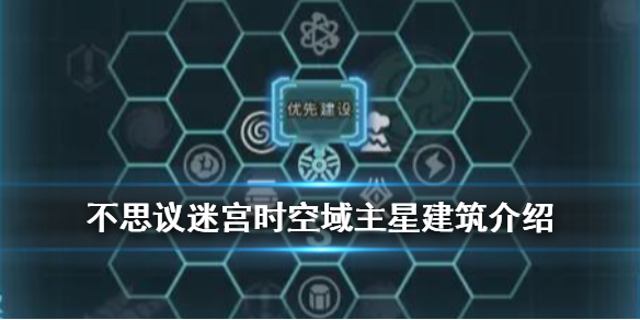 《不思议迷宫》时空域建筑汇总 时空域S01主星建筑效果一览