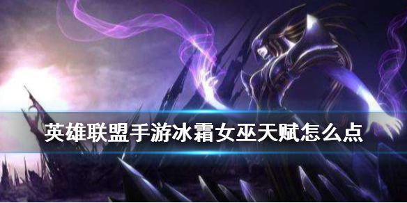 《英雄联盟手游》冰女丽桑卓天赋怎么点 冰霜女巫天赋点法