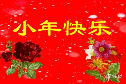 2021小年快乐图片有哪些 2021小年快乐图片大全