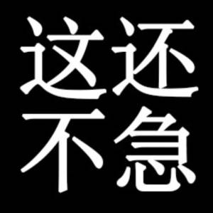 你先别急是什么梗 你先别急出处