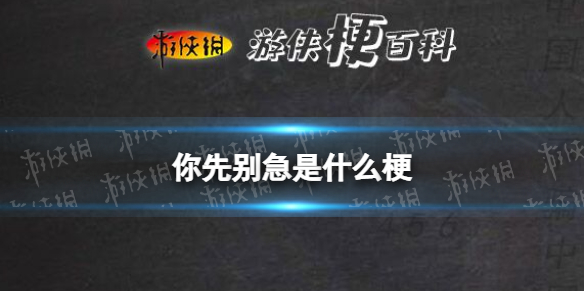 你先别急是什么梗 你先别急出处