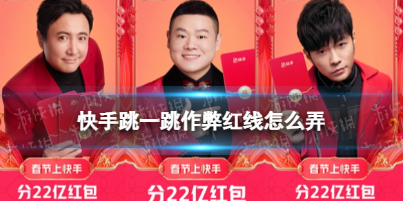 快手跳一跳作弊红线怎么弄2022 跳一跳辅助神器在哪下载