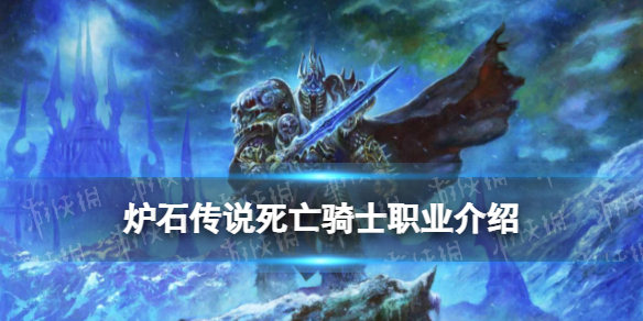 《炉石传说》死亡骑士职业介绍 死亡骑士特色机制符文系统解读