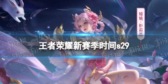 《王者荣耀》s29新赛季什么时候开始 s29新赛季时间
